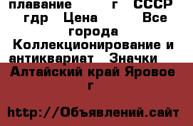 13.1) плавание : 1980 г - СССР - гдр › Цена ­ 399 - Все города Коллекционирование и антиквариат » Значки   . Алтайский край,Яровое г.